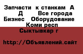 Запчасти  к станкам 2А450,  2Д450  - Все города Бизнес » Оборудование   . Коми респ.,Сыктывкар г.